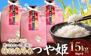 【令和8年産】 黒川まるいし農場の特別栽培米 つや姫 15kg(5kg×3袋)　山形県鶴岡市産　K-8120　| つやひめ 15キロ 米どころ 庄内米 ブランド米 コメ こめ 精米 ご飯 ごはん 美味しい お取り寄せ 農家直送 東北 国産 おすすめ 人気 返礼品
