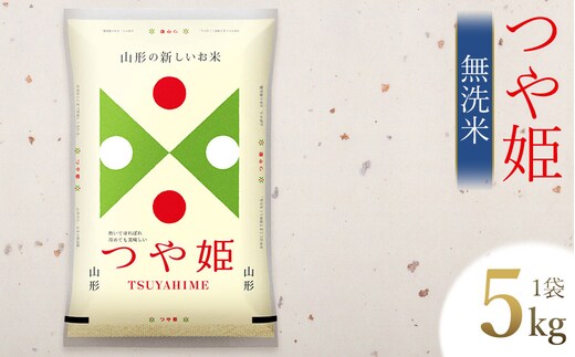 【令和7年産】つや姫 無洗米 5kg (5kg×1袋) 山形県庄内産 有限会社 阿部ベイコク
