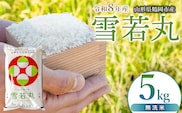 【令和8年産 新米】 馬町さくらファームの雪若丸 無洗米 5kg（5kg×1袋） 山形県鶴岡市 K-834 | 米 ゆきわかまる お米 5キロ コメ こめ ご飯 ごはん ブランド米 米どころ 庄内米 国産 美味しい お取り寄せ 農家直送 お弁当 おにぎり おすすめ 人気 返礼品