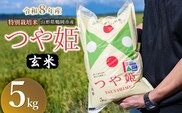 【令和8年産 新米】 馬町さくらファームの特別栽培米つや姫 玄米 5kg（5kg×1袋） 山形県鶴岡市 K-830 | 米 つやひめ お米 5キロ コメ こめ ご飯 ごはん ブランド米 米どころ 庄内米 国産 美味しい お取り寄せ 農家直送 お弁当 おにぎり おすすめ 人気 返礼品