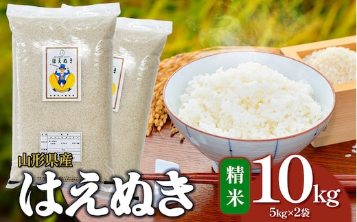 【令和7年産】 はえぬき 精米 10kg（5kg×2袋） 山形県産 | 10キロ お米 コメ 白米 食品 ご飯 ごはん 美味しい おいしい ブランド米 エコ包装 おすすめ 人気 山形県 鶴岡市 東北 国産 お取り寄せ SDGs未来都市鶴岡 返礼品