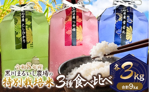【令和8年産 新米】 黒川まるいし農場の特別栽培米 コシヒカリ・つや姫・雪若丸 精米 各3kg (計9kg) 山形県鶴岡市産 K-866 | 白米 つやひめ こしひかり ゆきわかまる 3種 食べ比べ セット 米どころ 庄内米 ブランド米 ご飯 ごはん 美味しい お取り寄せ 農家直送 東北 国産 おすすめ 人気