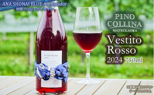 赤ワイン Vestito Rosso 2024 750ml×1本 株式会社エルサン 国産 日本ワイン