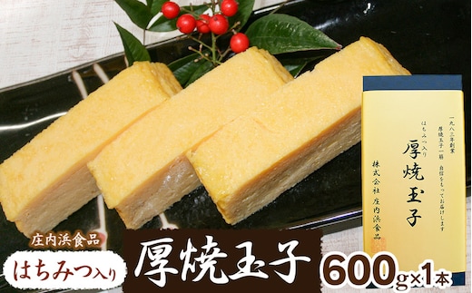 はちみつ入り 厚焼玉子 1本 (約600g) 庄内浜食品