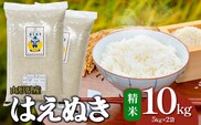 【令和7年産】 はえぬき 精米 10kg（5kg×2袋） 山形県産 | 10キロ お米 コメ 白米 食品 ご飯 ごはん 美味しい おいしい ブランド米 エコ包装 おすすめ 人気 山形県 鶴岡市 東北 国産 お取り寄せ SDGs未来都市鶴岡 返礼品