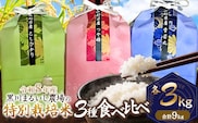 【令和8年産】 黒川まるいし農場の特別栽培米 コシヒカリ・つや姫・雪若丸 精米 各3kg (計9kg) 　山形県鶴岡市産　K-866　| 白米 つやひめ こしひかり ゆきわかまる 3種 食べ比べ セット 米どころ 庄内米 ブランド米 ご飯 ごはん 美味しい お取り寄せ 農家直送 東北 国産 おすすめ 人気