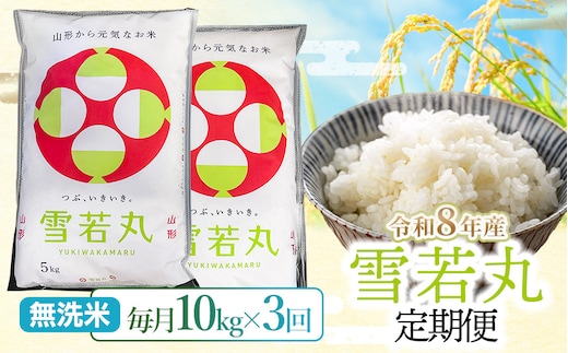 【令和8年産 新米】【3ヶ月定期便】雪若丸 無洗米10kg(5kg×2袋)×3回 山形県鶴岡市 らん工房 | 定期 ゆきわかまる 10キロ 米 お米 おこめ コメ こめ 食品 ご飯 ごはん おいしい お取り寄せ 農家直送 お弁当 おにぎり 東北 国産 おすすめ 人気 返礼品