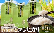 【令和8年産】 黒川まるいし農場の特別栽培米 コシヒカリ 15kg(5kg×3袋)　山形県鶴岡市産　K-8111　| こしひかり 米どころ 庄内米 ブランド米 米 コメ こめ 精米 ご飯 ごはん 美味しい お取り寄せ 農家直送 東北 国産 おすすめ 人気 返礼品 2026年産