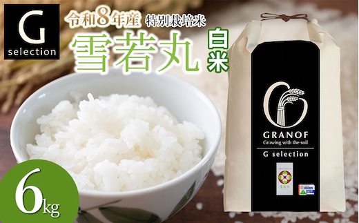 【令和8年産先行予約】 特別栽培米 Gセレクション 雪若丸 白米 6kg(6kg×1袋) 山形県鶴岡市産 株式会社グラノフ
