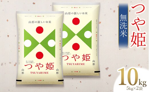 【令和7年産】つや姫 無洗米 10kg (5kg×2) 山形県庄内産 有限会社 阿部ベイコク