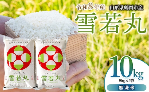 【令和8年産 新米】 馬町さくらファームの雪若丸 無洗米 10kg（5kg×2袋） 山形県鶴岡市 K-869 | 米 ゆきわかまる お米 10キロ コメ こめ ご飯 ごはん ブランド米 米どころ 庄内米 国産 美味しい お取り寄せ 農家直送 お弁当 おにぎり おすすめ 人気 返礼品