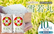 【令和8年産 新米】 馬町さくらファームの雪若丸 無洗米 10kg（5kg×2袋） 山形県鶴岡市 K-869 | 米 ゆきわかまる お米 10キロ コメ こめ ご飯 ごはん ブランド米 米どころ 庄内米 国産 美味しい お取り寄せ 農家直送 お弁当 おにぎり おすすめ 人気 返礼品