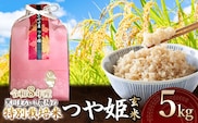 【令和8年産】 黒川まるいし農場の特別栽培米 つや姫　玄米 5kg 　山形県鶴岡市産　K-837　| つやひめ 5キロ 米どころ 庄内米 ブランド米 米 コメ こめ 玄米 ご飯 ごはん 美味しい お取り寄せ 農家直送 東北 国産 おすすめ 人気 返礼品 2026年産