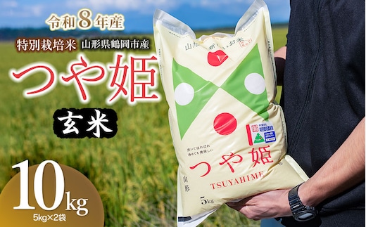【令和8年産 新米】 馬町さくらファームの特別栽培米つや姫 玄米 10kg（5kg×2袋） 山形県鶴岡市 K-861 | 米 つやひめ お米 10キロ コメ こめ ご飯 ごはん ブランド米 米どころ 庄内米 国産 美味しい お取り寄せ 農家直送 お弁当 おにぎり おすすめ 人気 返礼品