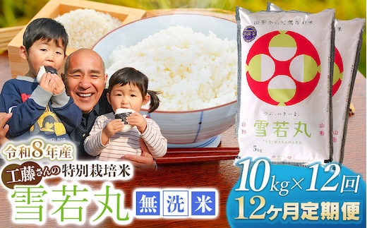 【令和8年産先行予約】【12ヶ月定期便】工藤さんの特別栽培米 雪若丸 無洗米 10kg（5kg×2袋）×12回（計120kg） 山形県鶴岡市 株式会社サンエイファーム | 無洗米 ゆきわかまる 米どころ 庄内米 ブランド米 コメ こめ ご飯 ごはん 美味しい お取り寄せ 農家直送 東北 国産 おすすめ 人気 返礼品 令和8年産 新米 予約