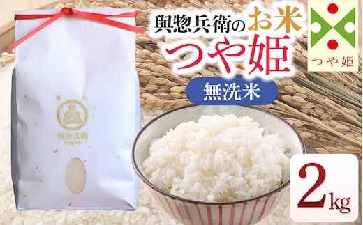 【令和7年産】【新米】 「神農家」が作った特別栽培米 つや姫 無洗米 2kg [K-722]