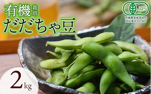 【令和8年産先行予約】 有機だだちゃ豆 2kg 山形県鶴岡市 出羽弥兵衛 | 枝豆 えだまめ だだちゃ豆 豆 夏の味覚 おつまみ 旬の野菜 名産品 ビールのお供 手土産 山形県 庄内 東北 返礼品