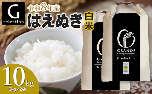 【令和8年産先行予約】 Gセレクション はえぬき 白米 10kg(5kg×2袋) 山形県鶴岡市産 株式会社グラノフ