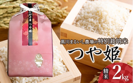 【令和7年産】【新米】 黒川まるいし農場の特別栽培米 つや姫 2kg 山形県鶴岡市産 K-722