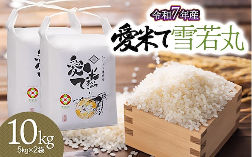 【令和7年産】【新米】 雪若丸 10kg (5kg×2袋) 山形県鶴岡市産 愛米て