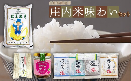 庄内米味わいセット （はえぬき5kg・のっけて食べるあつみかぶ・だだちゃ豆ごはんの素・四合わせ塩） 庄内観光物産館