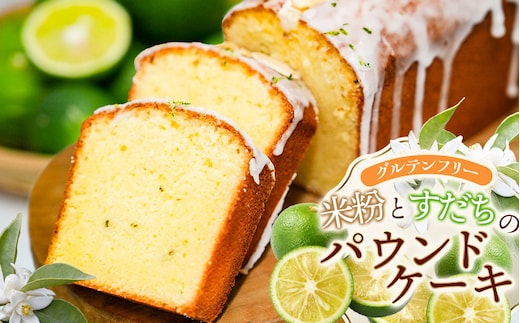 【北限のすだち使用】米粉とすだちのパウンドケーキ 1本 (320g) 野菜みらい計画 | お菓子 洋菓子 パウンドケーキ 北限のすだち 米粉 スイーツ グルテンフリー カフェスイーツ ギフト 贈答 東北 山形 鶴岡市
