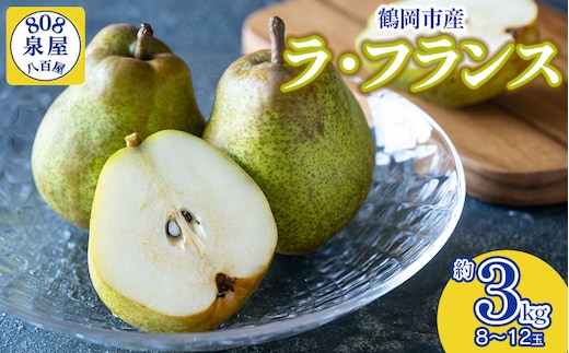 【令和8年産先行予約】鶴岡市産 ラ・フランス（洋梨） 約3kg（8～12玉） K-822 泉屋商店