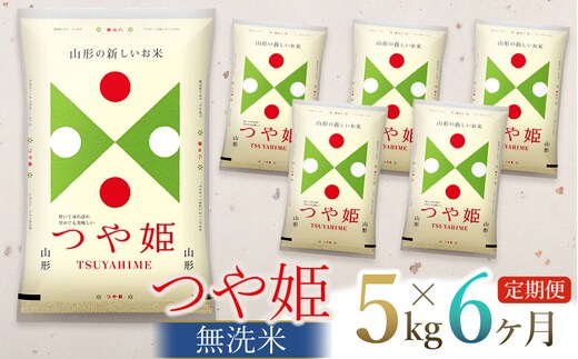 【令和7年産】【6ヶ月定期便】つや姫 無洗米 5kg(5kg×1袋)×6回 (計30kg) 山形県庄内産 有限会社 阿部ベイコク