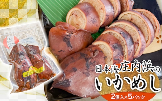 日本海 庄内浜のいかめし(2個入×5パック) 山形県鶴岡市 | イカ飯 イカ 飯 惣菜 海産物 簡単調理 冷凍 人気 美味しい お取り寄せ グルメ 庄内 東北 国産 返礼品