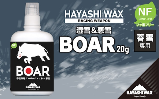 BOAR 20g リキッドワックス 【ハヤシワックス】 | スキー スノーボード スノボ スキー用品 スノーボード用品 春スキー 春雪専用 リキッド ワックス グッズ 道具 ブラッシング不要 簡単 お手軽 東北 山形 鶴岡市 返礼品 送料無料 ボア