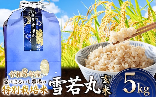 【令和8年産】 黒川まるいし農場の特別栽培米 雪若丸 玄米 5kg 山形県鶴岡市産 K-834 | ゆきわかまる 5キロ 米どころ 庄内米 ブランド米 コメ こめ ご飯 ごはん 美味しい お取り寄せ 農家直送 東北 国産 おすすめ 人気 返礼品 2026年産