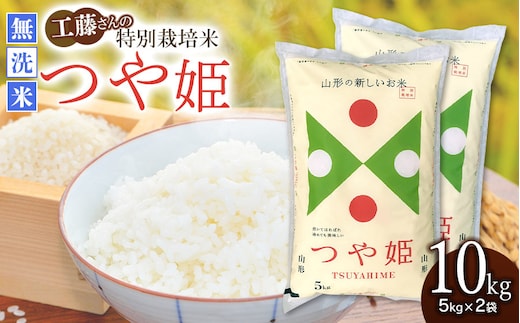 【令和7年産】 工藤さんの特別栽培米 つや姫 無洗米 10kg（5kg×2袋） 山形県鶴岡市産 株式会社サンエイファーム | 米 お米 コメ こめ つやひめ ご飯 ごはん ブランド米 国産 美味しい おいしい 返礼品