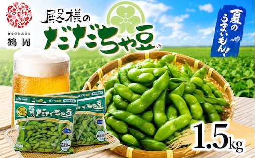 【令和8年産先行予約】JA鶴岡 殿様のだだちゃ豆 1.5kg(250g×6袋) 鶴岡市農業協同組合 K-831 | JA鶴岡 本場 だだちゃ豆 えだまめ 枝豆 茶豆 おつまみ 人気 おすすめ 枝豆の王様 朝採り 新鮮 旬の味覚 特産品 名産品 産地直送 在来野菜 濃厚 甘み 香り 芳醇 期間限定 東北 山形 鶴岡市産 送料無料