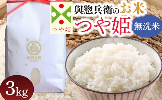 【令和7年産】【新米】「神農家」が作った特別栽培米 つや姫 無洗米 3kg [K-731]