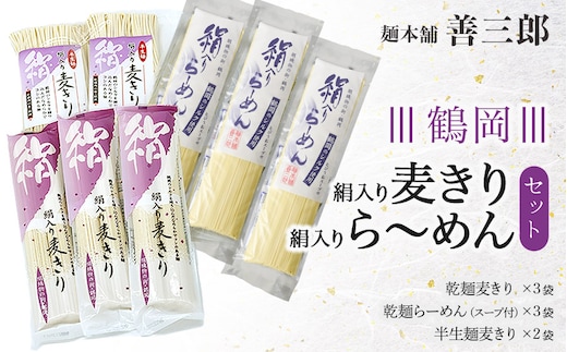 鶴岡絹入り麦きり・ら～めんセット 麺本舗 善三郎 K-837