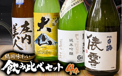 鶴岡味わいBセット 日本酒 720ml×4本 飲み比べ【出羽ノ雪 きもと純米酒 庄内美人】【羽前白梅 純米吟醸 俵雪 火入】【白露垂珠 純米吟醸 美山錦】【大山 特別純米酒】山形県鶴岡市 K13-877 | 酒 お酒 地酒 さけ 贈り物 贈答 お礼 プレゼント ギフト ご当地 おすすめ 人気 お取り寄せ 返礼品