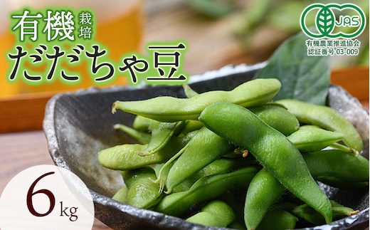 【令和8年産先行予約】 有機だだちゃ豆 6kg（2kg×3セット） 山形県鶴岡市 出羽弥兵衛 | 枝豆 えだまめ だだちゃ豆 豆 夏の味覚 おつまみ 旬の野菜 名産品 ビールのお供 手土産 山形県 庄内 東北 返礼品