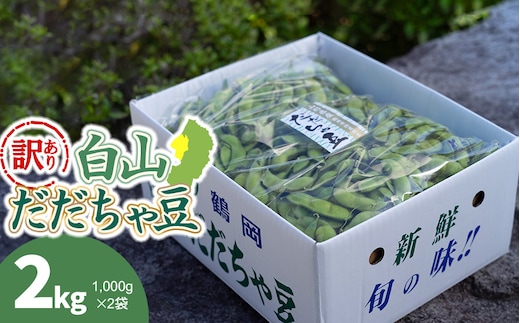 【令和8年産先行予約】【訳あり】白山だだちゃ豆 2kg（1kg × 2袋） 長五郎