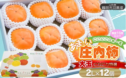 【令和8年産先行予約】にこにこふぁーむのあまーい庄内柿 糖度16度以上 大玉ピカピカ特選 2L×12個（化粧箱入り） K-873