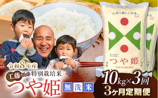 【令和8年産先行予約】【3ヶ月定期便】工藤さんの特別栽培米 つや姫無洗米 10kg（5kg×2袋）× 3回（計30kg）山形県鶴岡市 株式会社サンエイファーム | つやひめ 10キロ 無洗米 米どころ 庄内米 ブランド米 米 コメ こめ ご飯 ごはん 美味しい お取り寄せ 農家直送 東北 国産 おすすめ 人気 返礼品