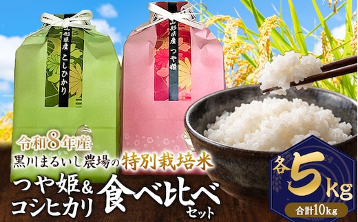 【令和8年産 新米】 黒川まるいし農場の特別栽培米 コシヒカリ・つや姫 精米 各5kg (計10kg) 山形県鶴岡市産 K-877 | 白米 つやひめ こしひかり 2種 食べ比べ セット 米どころ 庄内米 ブランド米 ご飯 ごはん 美味しい お取り寄せ 農家直送 東北 国産 おすすめ 人気 2026年産
