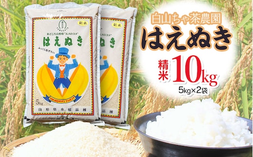 【令和8年産先行予約】白山ちゃ茶農園のはえぬき 精米10kg（5kg×2袋） K-866 山形県鶴岡市 | 10キロ はえぬき 白米 精米 米 お米 おこめ コメ こめ 食品 ご飯 ごはん おいしい 山形県 鶴岡市 東北 国産 返礼品