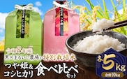 【令和8年産】 黒川まるいし農場の特別栽培米 コシヒカリ・つや姫 精米 各5kg (計10kg) 　山形県鶴岡市産　K-877　| 白米 つやひめ こしひかり 2種 食べ比べ セット 米どころ 庄内米 ブランド米 ご飯 ごはん 美味しい お取り寄せ 農家直送 東北 国産 おすすめ 人気 2026年産
