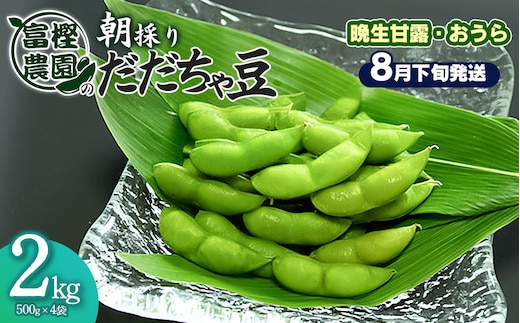 【令和8年産先行予約】富樫農園の朝採りだだちゃ豆【8月下旬発送】2kg（500g×4袋）晩生甘露・おうら K-842