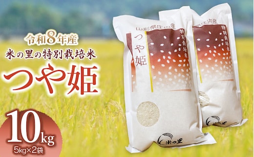 【令和8年産】 米の里の特別栽培米 つや姫 精米 10kg(5kg×2袋) 山形県鶴岡市産 | 白米 特栽 ブランド米 庄内 2026年産 K-890