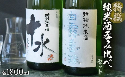 日本酒 大山＆竹の露 特撰純米酒呑み比べセット （コンテスト受賞酒） 1800ml×2本 山形県鶴岡市 山形県酒類卸株式会社 K-875 | 日本酒 酒 お酒 贈り物 贈答 お礼 プレゼント ギフト ご当地 おすすめ 人気 お取り寄せ 返礼品