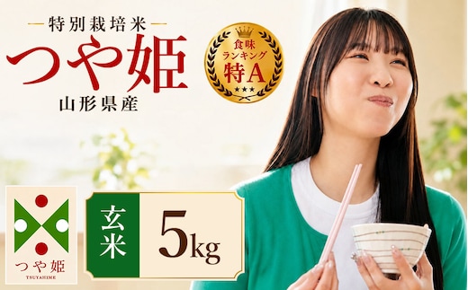 【令和7年産】 特別栽培米 つや姫 玄米 5kg (5kg×1袋) 山形県産 | つやひめ 5キロ 米 お米 コメ 食品 ご飯 ごはん 美味しい おいしい ブランド米 エコ包装 おすすめ 人気 山形県 鶴岡市 東北 国産 お取り寄せ SDGs未来都市鶴岡 返礼品