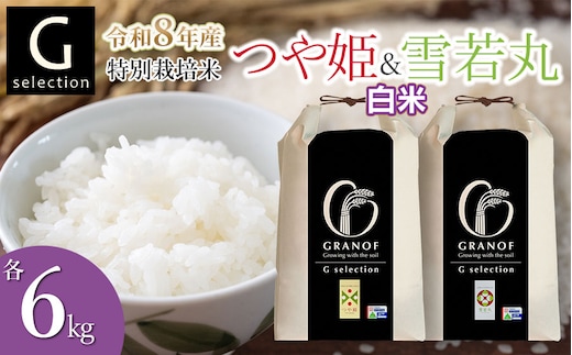 【令和8年産先行予約】 特別栽培米 Gセレクション つや姫・雪若丸 白米 各6kg×1袋 (合計12kg) 食べ比べセット 山形県鶴岡市産 株式会社グラノフ