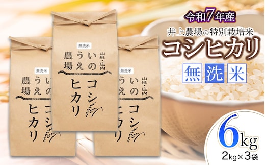 【令和7年産】 井上農場の特別栽培米 コシヒカリ 無洗米 6kg（2kg×3袋） K-750