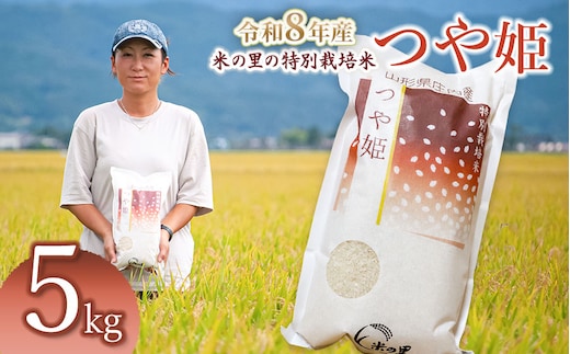 【令和8年産】 米の里の特別栽培米 つや姫 精米 5kg 山形県鶴岡市産 | 白米 特栽 ブランド米 庄内 2026年産 K-845